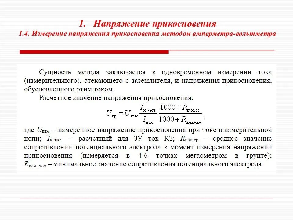 Протокол измерения напряжения прикосновения. Формула величина напряжения прикосновения. Напряжение прикосновения формула. Схема измерения напряжение прикосновения и напряжения.