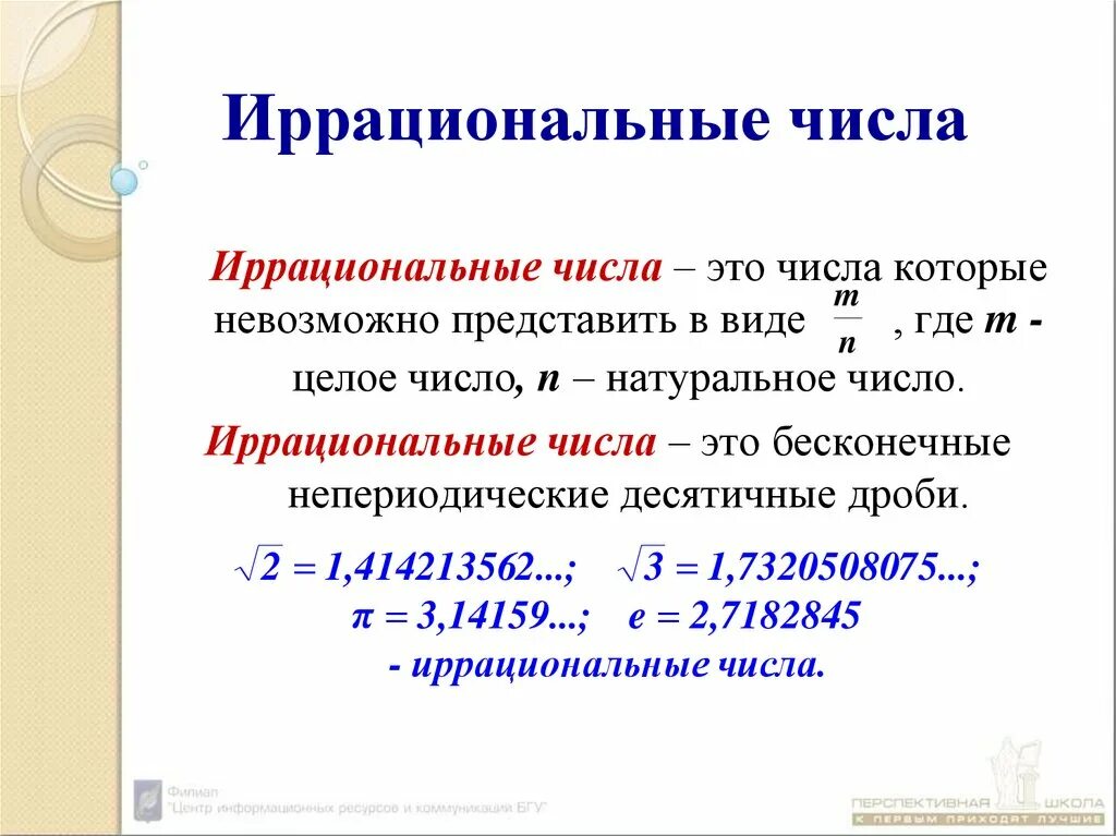 Числа действительные числа рациональные числа иррациональные числа. Иррациональные числа примеры. Иррациональные числа эта. Иррациональные числа числа.