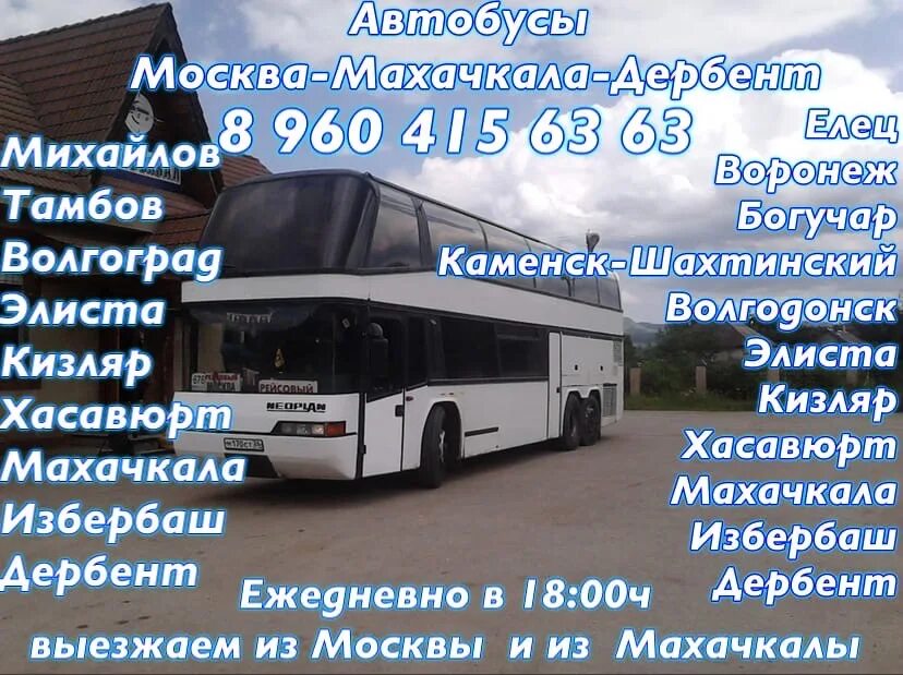 Махачкала Москва автостанция. Автобус Москва Махачкала. Автобус Махачкала Дербент. Автобусы Махачкала-Москва, Махачкала.