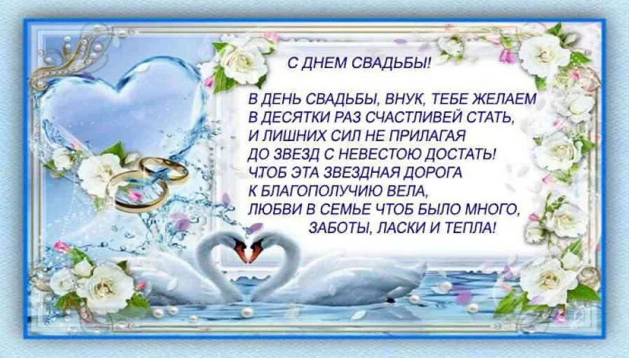 Поздравление со свадьбой. Поздравление внука с днём свадьбы. Поздравление на свадьбу внуку от бабушки. Поздравление внучки с днем свадьбы