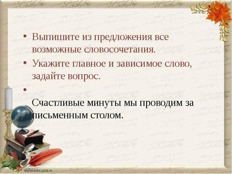 Укажите главное. Все возможные словосочетания. Выпишите из предложения все возможные словосочетания. Укажите главное и Зависимое слово. Выписать из предложения все возможные словосочетания.