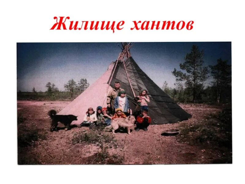 Традиционное жилище ханты. Традиционное жилище ханты. Этнографический музей под открытым небом «торум маа». Чум ханты и манси. Чум ханты и манси.