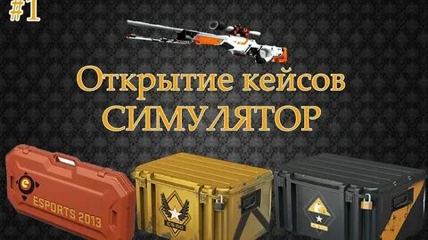 Открывать кейсы телефоны