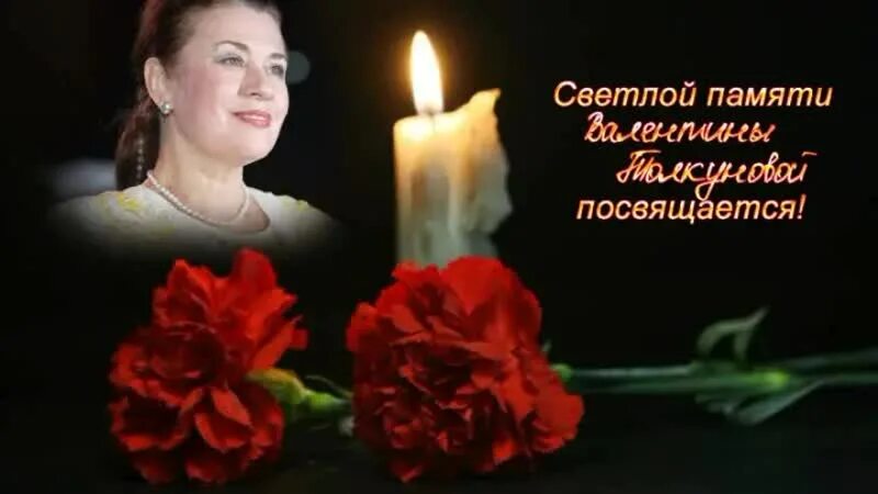 Песни памяти женщины. Памяти сестры посвящается картинки. Памяти валентины толкуновой. Песня память. День памяти виктора цоя.