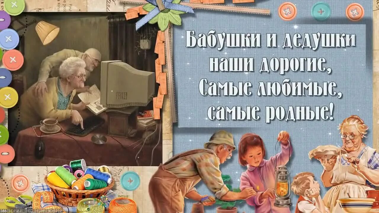 О дне бабушек и дедушек. Надпись с днем бабушек и дедушек. Надпись бабушке и дедушке. Лучшие бабушка и дедушка. 28 Октября день бабушек и дедушек.