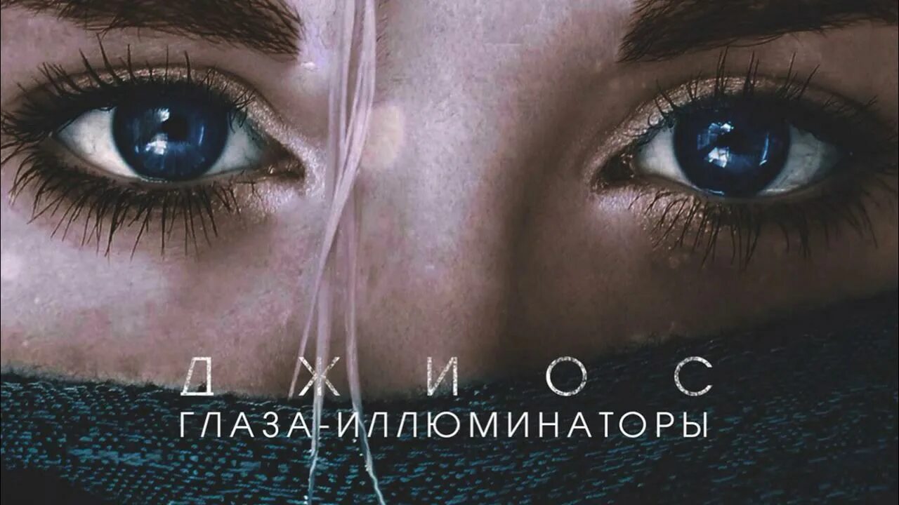 Песня глаза в глаза спасибо. Глаза в иллюминаторе. забытый женя. джиос. глаз с альбома песни глаза.