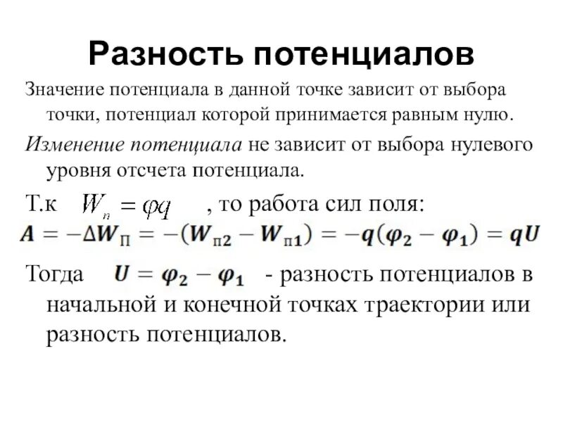 Определение разности потенциалов двух точек поля. 2. Потенциал. Разность потенциалов. 1. Потенциал. Разность потенциалов.. Разность потенциалов в магнитном поле. Разность потенциалов формулировка закона.