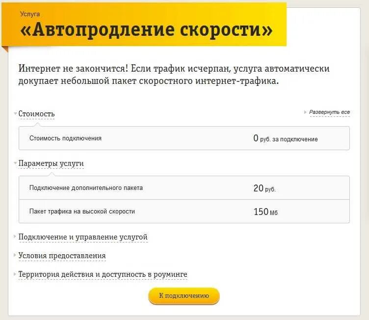 Автопродление интернета билайн. Автопродление скорости. Автопродление скорости Билайн. Подключить автопродление интернета Билайн.