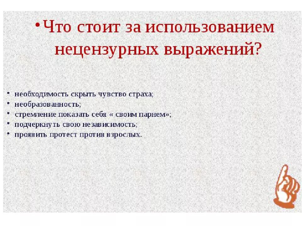 Гражданина выражался нецензурными словами. Причины употребления ненормативной лексики. Употребление нецензурных выражений. Ненормативная лексика презентация. Запрет на употребление грубых слов выражений фраз.