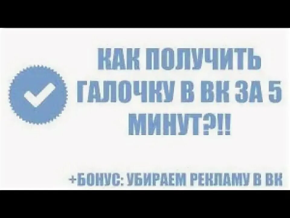 Как получить галочку в канале. Как получить галочку. Галочка ВК. Галочка верификации ВК. Как получить галочку в ВК.