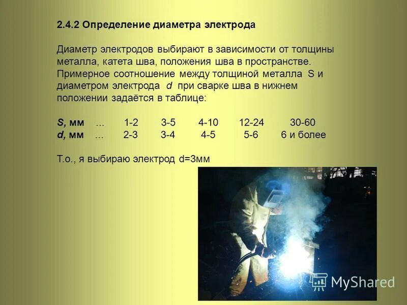 выбор диаметра электрода в зависимости от толщины. диаметр электрода для металла толщиной 8мм. диаметр электрода в зависимости от толщины. диаметр электрода на металл 6 мм. диаметр электрода для сварки металла толщиной 5мм.