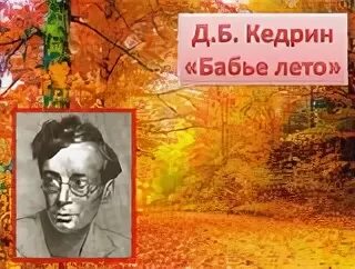 Бабье лето кедрин 4 класс чтение. Кедрин бабье лето. Д Б Кедрина бабье лето.