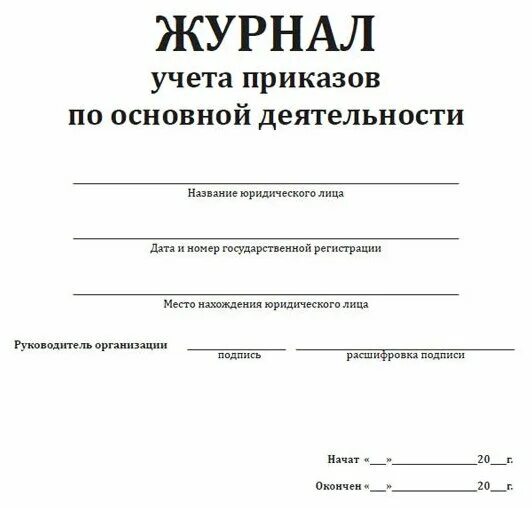 Журнал учета приказов образец. Журнал учета приказов. Журнал учета приказов по основной деятельности. Журнал учета приказов о премировании. Учет приказов в организации образец.