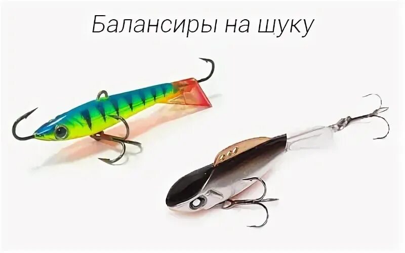 Выбор балансиров