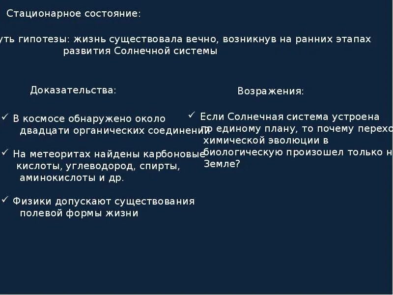 6 стационарные состояния. Гипотеза стационарного состояния. Гипотеза стационарного состояния доказательства и опровержения. Гипотеза стационарного состояния плюсы и минусы. Гипотеза стационарного состояния жизни.