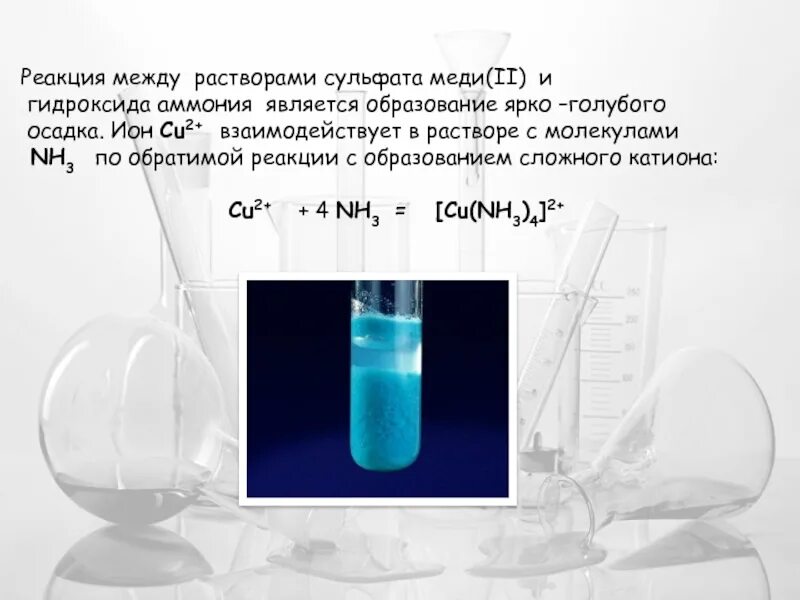 Раствор сульфата меди 2 с ионами. Сульфат меди 2 цвет раствора. Сульфат меди 2 осадок цвет. Голубой осадок гидроксида меди 2. Взаимодействие cu с водой