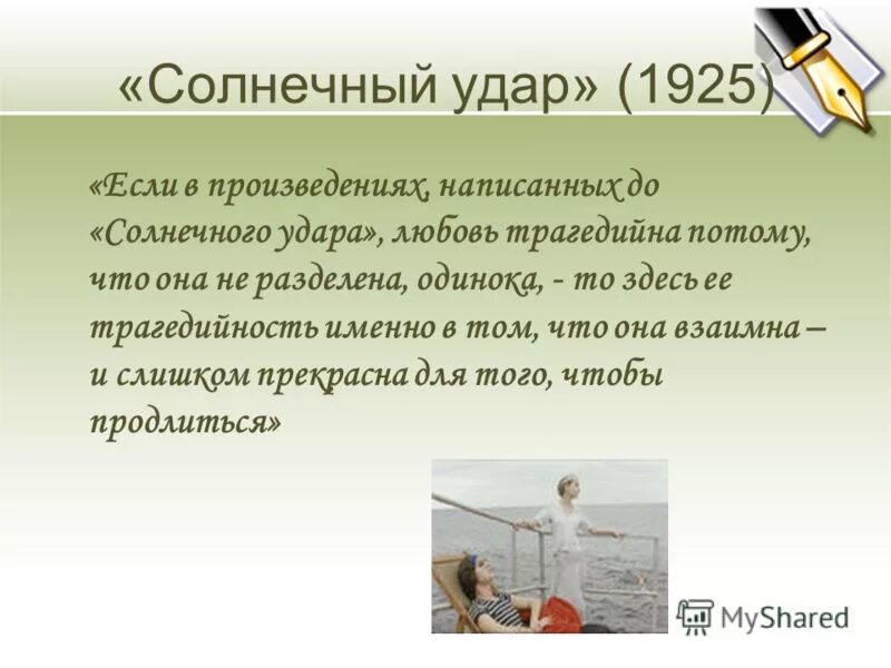 Солнечный удар читать краткое. «Солнечный удар» (1925). Рассказ Солнечный удар Бунин. Солнечный удар Бунин краткое. Рассказ Солнечный удар краткое содержание.