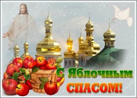 С преображением господним и яблочным спасом анимация
