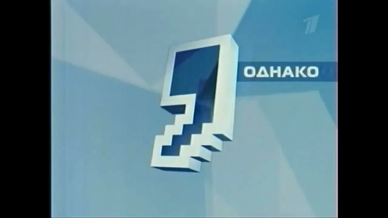 В 2006 году однако. Однако первый канал заставка. Заставка программы однако. Первый канал 2001. Логотип первый канал 2001.