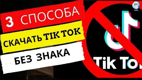 Видео в тик ток без знака