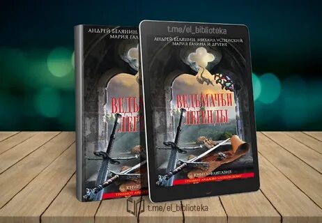 Книга золотько 1941 время кровавых псов