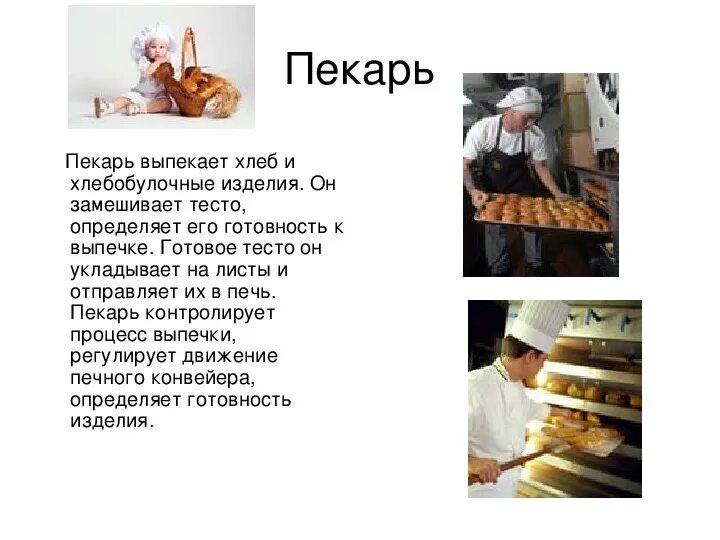 Профессия пекарь проект для 2 класса Урок по трудовому обучению и презентация
