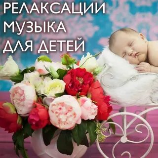 Спокойная музыка релакс детям
