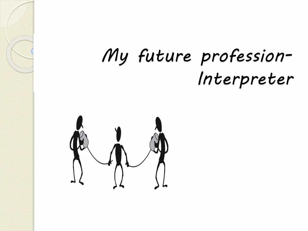 Our future profession. Our future profession. Урок английского языка my future profession. Our future profession. Our future profession.