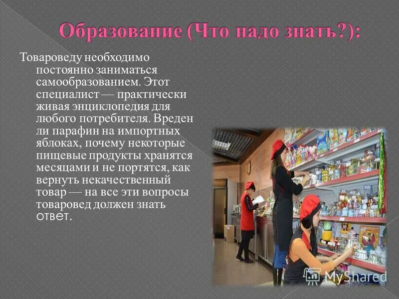 Почему некоторые занимаются. Задачи товароведа в магазине. Презентация на тему товаровед. Товаровед обязанности.