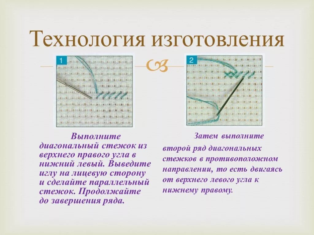 Технология вышивки. Технология вышивки крестиком. Вышивка крестом 7 класс технология. Проект технология вышивка крестом. Стежки значение