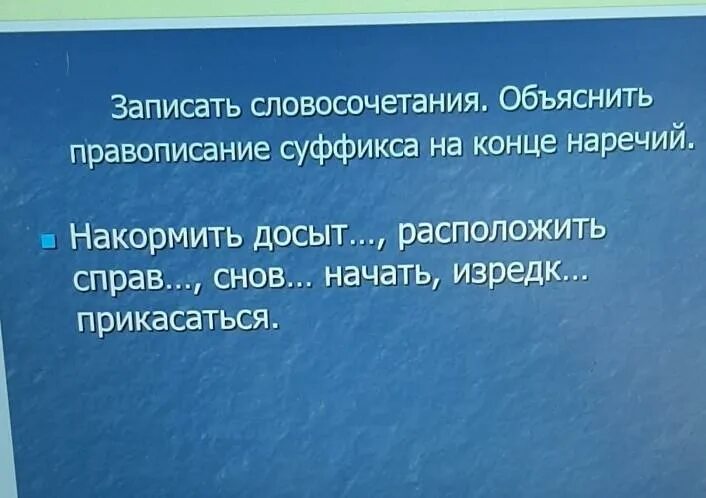 Записать словосочетания. Словосочетания с наречиями с объяснением. На конце наречий пишется суффикс -а-. Объяснить выбор словосочетания. Объяснить словосочетание сын неба