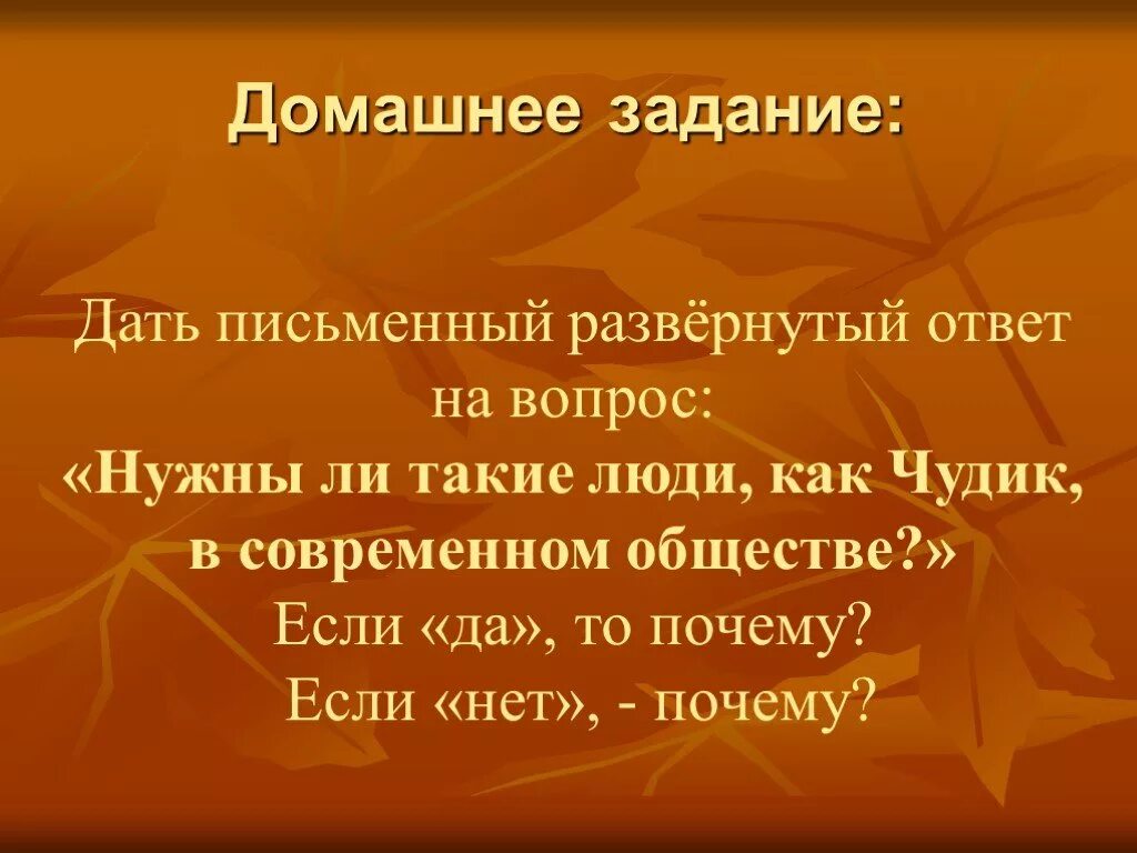 Почему чудик чаще всего встречает непонимание окружающих. Нужны ли такие люди как чудик в современном обществе. Вопросы по рассказу чудик. Презентация по Шукшину чудик 11 класс по литературе. Задания по рассказу чудик.