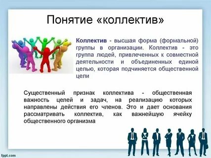 Группа людей объединенных общей целью это