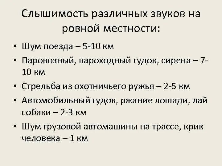 Слышимость. Таблицу слышимости различных звуков.. Расстояние слышимости звука. Шум на местности. Порог слышимости.