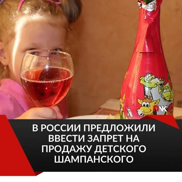 Во сколько лет можно пить шампанское. Детское алкогольное шампанское. детское шампанское с алкоголем. запретить детское шампанское. реклама детского шампанского.