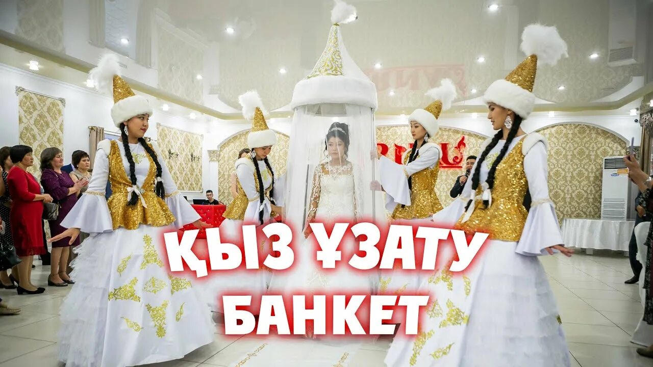 Казахская свадьба. Кыз узату надпись. Лучшее платье для узату. Кыз узату песни. Проводы невесты у казахов.