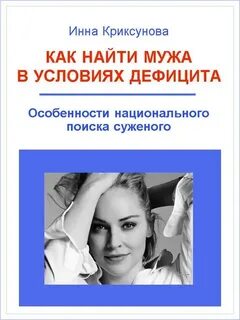 Как найти без мужа