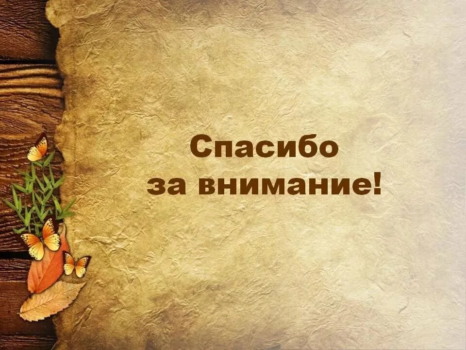 Спасибо истории. Спасибо за внимание. благодарю за внимание для презентации. спасибо за внимание история. спасибо за внимание литература.