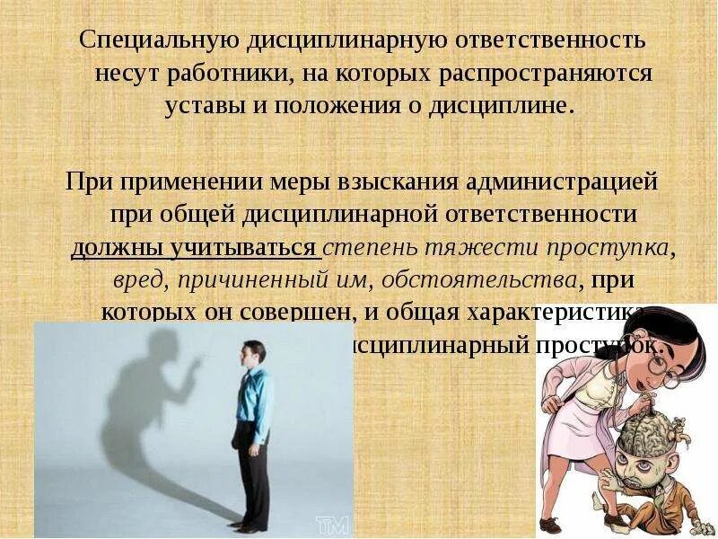 Реализация дисциплинарной ответственности. Специальная дисциплинарная ответственность. Общая и специальная дисциплинарная ответственность. Дисциплина и дисциплинарная ответственность.. Виды специальной дисциплинарной ответственности.