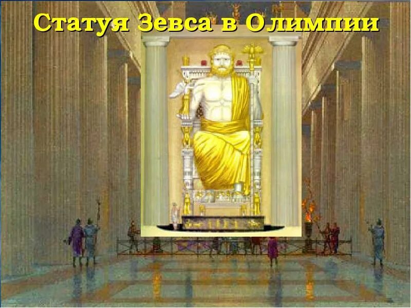 Бронзовая статуя зевса. Статуя зевса олимпийского золотое сечение. статуя зевса салоники. статуя зевса в олимпии крупно. статуя зевса в олимпии греция фрески.