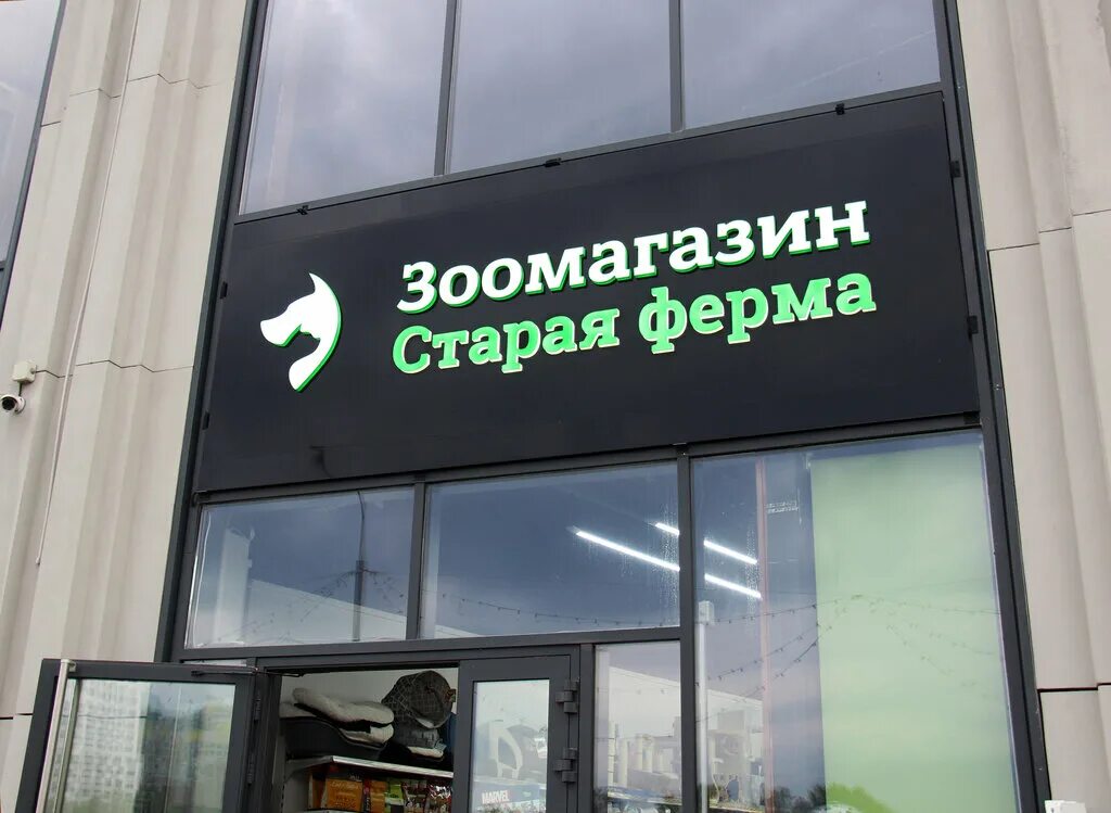 старая ферма зоомагазин. старая ферма зоомагазин. магазин ферма зоомагазин. зоомир ферма. старая ферма магазин для животных.