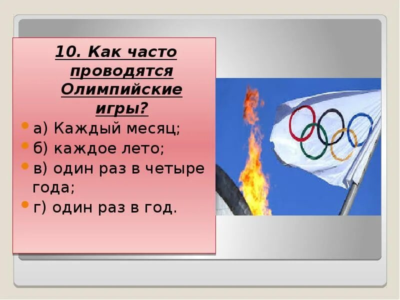 Игры проводились 1 раз в. Как проводились Олимпийские игры. Как часто проводятся Олимпийские игры. Как часто проводились Олимпийские. Испытания Олимпийских игр.