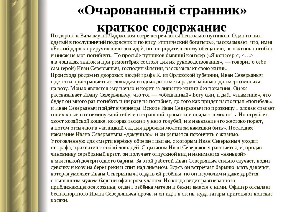 Критик читать 6 класс краткое содержание. Сюжетная линия Очарованный Странник Лесков. «Очарованный Странник» (1873). Повесть н. с. Лескова «Очарованный Странник»!. Повесть Лескова Очарованный Странник краткое.