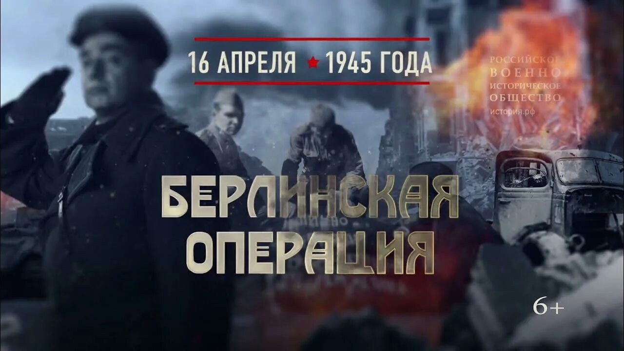 Операция 16 апреля. 16 Апреля 1945 года началась Берлинская наступательная операция. Берлинская стратегическая наступательная операция 1945. 16 Апреля Берлинская операция памятная Дата. День начала Берлинской стратегической наступательной операции.