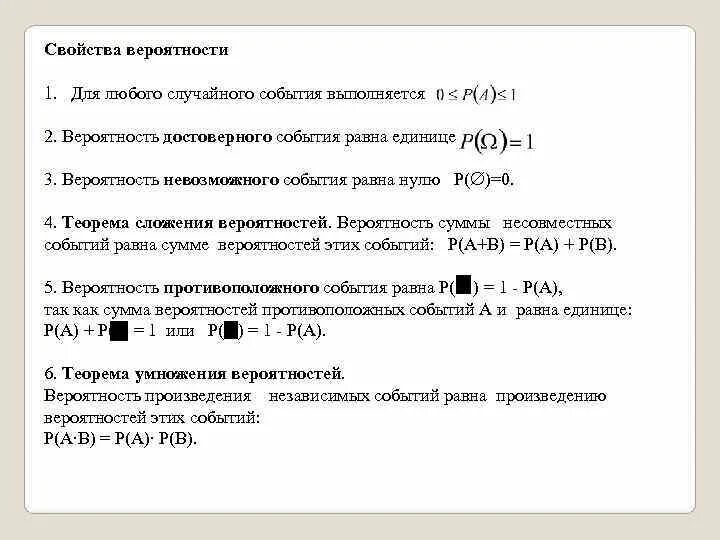 Свойство вероятностей противоположных событий. Свойства вероятности случайного события. Вероятность суммы достоверного и случайного события. Вероятность случайного события свойства вероятности.