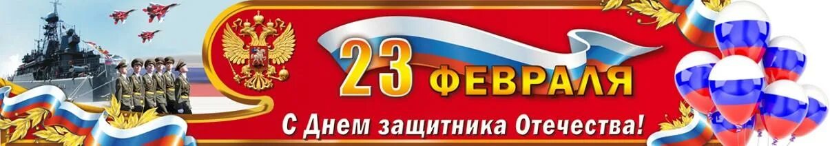 Сколько дней прошло с 23 февраля 2024. 23 Февраля баннер. 23 Февраля день защитника Отечества. С 23 февраля надпись. Надпись с дм защитника Отечества.