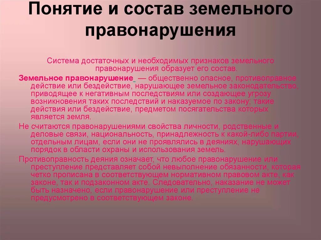 Правонарушения земельного законодательства. Понятие земельного правонарушения. Земельные правонарушения понятие и виды. Состав земельного правонарушения. Понятие и состав земельных преступлений.