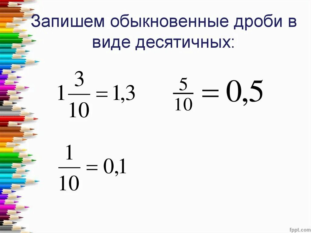 0 5 в обыкновенное число. Запись обыкновенной дроби в виде десятичной. Обыкновенные дроби. Запись обыкновенной дроби десятичной. Запиши обыкновенную дробь в виде десятичной.