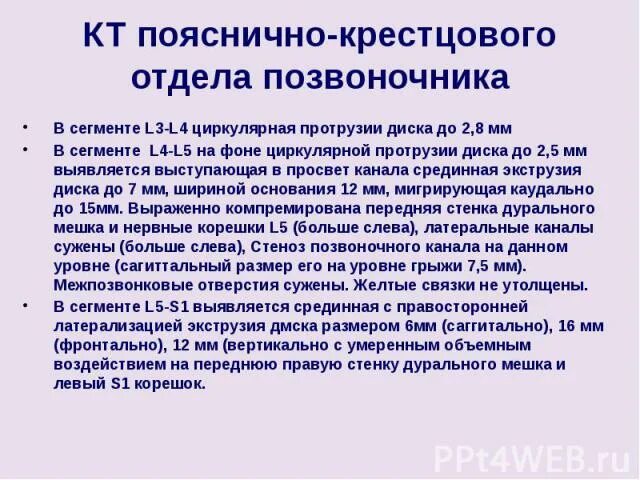 Рентген крестцового отдела позвоночника подготовка. Описание кт поясничного отдела позвоночника. Кт пояснично-крестцового отдела позвоночника заключение. Кт пояснично-крестцового отдела описание. Кт- протокол описание пояснично-крестцового отдела позвоночника.