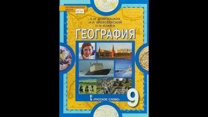 Учебник географии 9 домогацких. М. Книга география 9 класс домогацких. Тетрадь по географии 9 класс домогацких. Учебник географии 9 домогацких.
